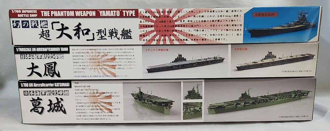 1/700 フジミ「日本海軍戦艦 大和 + 航空母艦 大鳳&葛城」3点セット