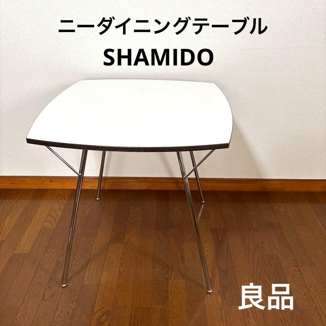【良品】Shamido ニーダイニングテーブル 新居猛デザイン