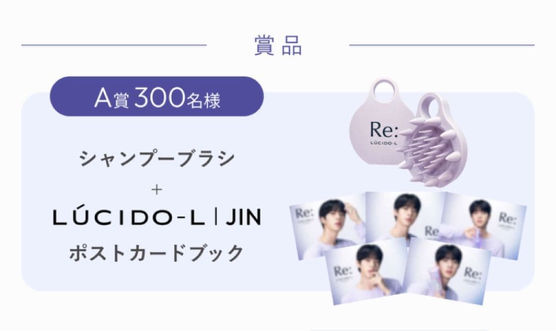 ルシードエル JIN キャンペーンA賞シャンプーブラシポストカードブック BTS