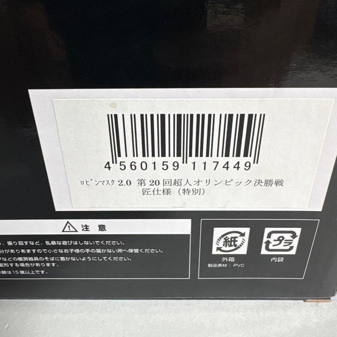 CCP ロビンマスク2.0第20回超人オリンピック決勝戦　匠仕様(原作カラー)