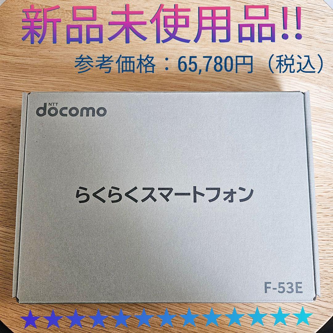 【❤️新品未使用!!】 Docomo史上最高らくらくスマホ F-53E ネイビー