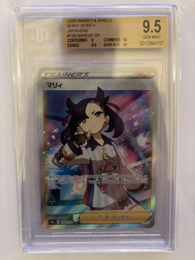 【PSA10以上】BGS9.5 マリィ SR シャイニースターV ポケモンカード