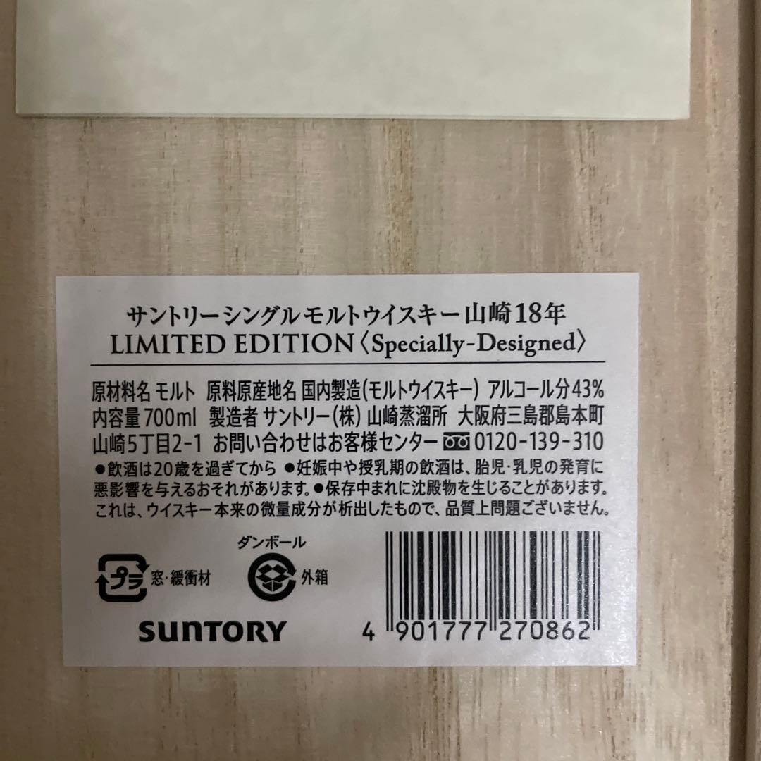 山崎18年シングルモルトウイスキー、リミテッドエディション羽田空港にて購入