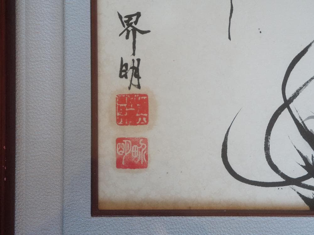 【画】　竹報平安　西安大興善寺 界明法師 1997年絵