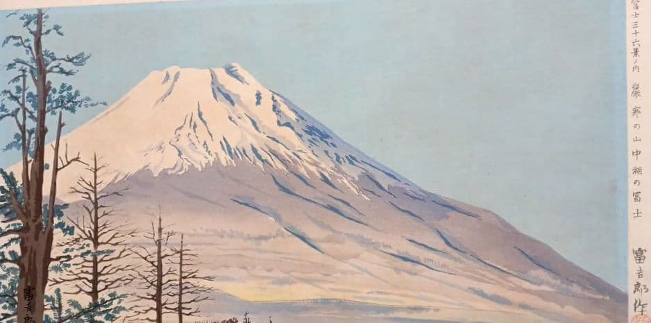 新版画富士三十六景ノ内表四合目より寳永山を望と厳寒の山中湖の富士二枚売り富吉郎画