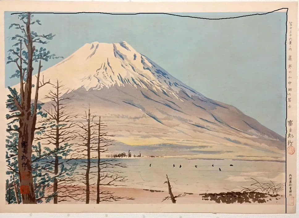 新版画富士三十六景ノ内表四合目より寳永山を望と厳寒の山中湖の富士二枚売り富吉郎画