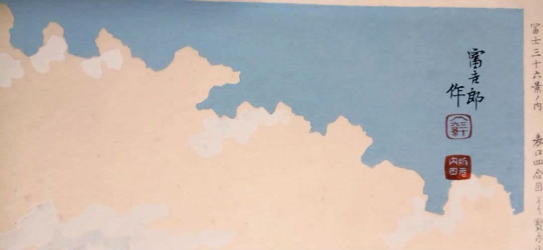 新版画富士三十六景ノ内表四合目より寳永山を望と厳寒の山中湖の富士二枚売り富吉郎画