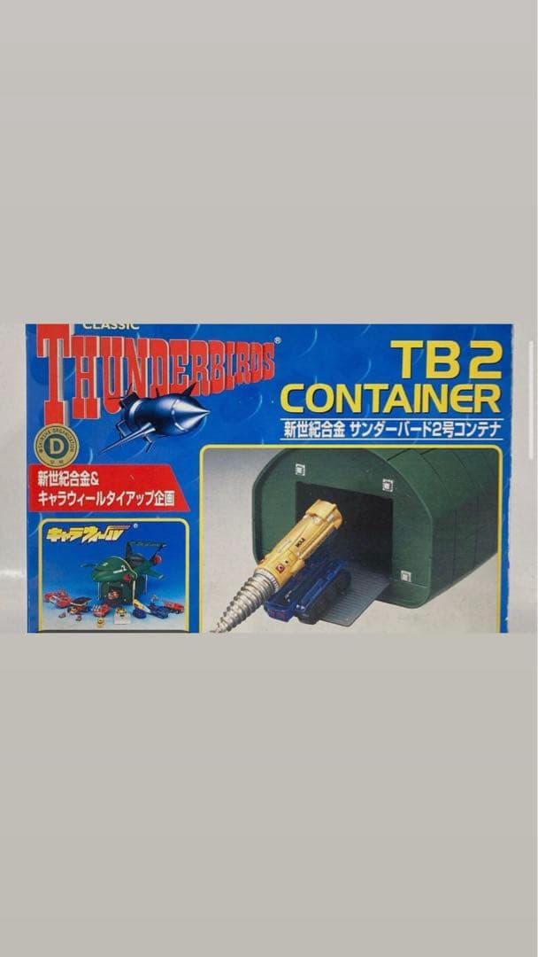 絶版　アオシマ 新世紀合金 1/200 サンダーバード 2号用 コンテナ