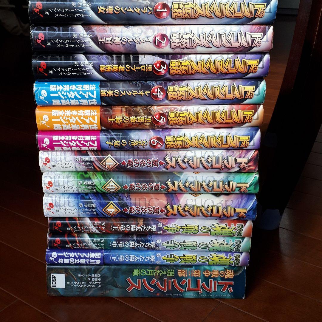 ドラゴンランス 全13巻 送料無料