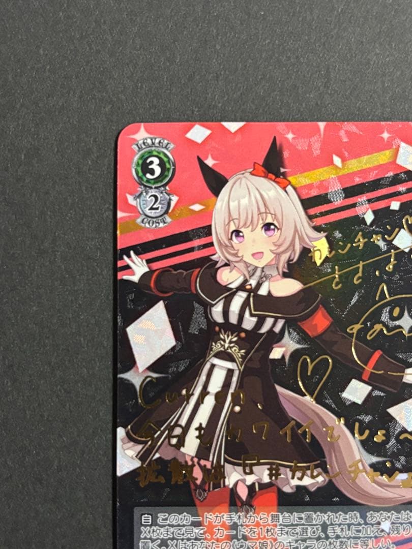 ヴァイスシュヴァルツ　ウマ娘　カレンチャン　SP サイン