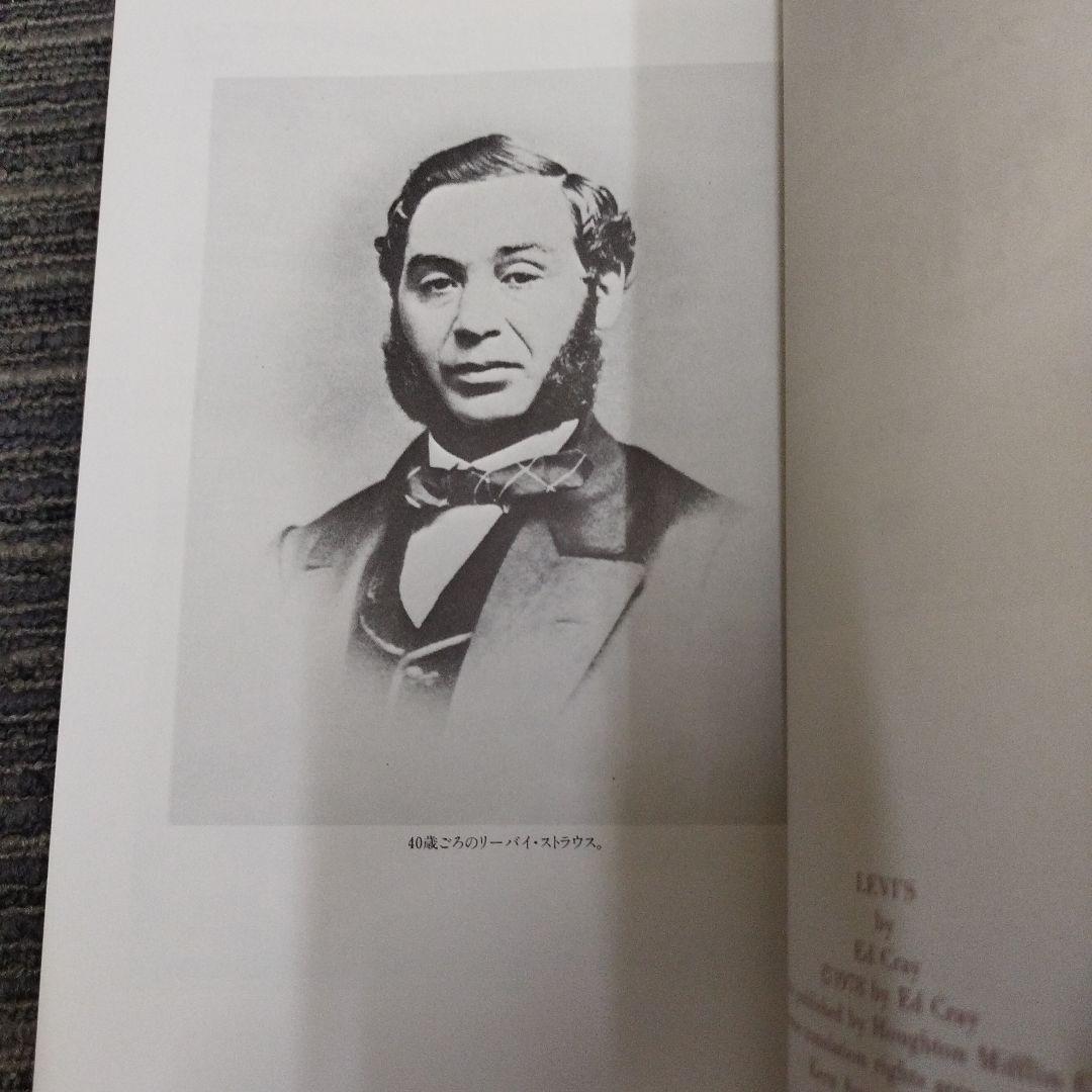 【初版本】リーバイス ブルージーンズの伝説エド・クレイ 草思社