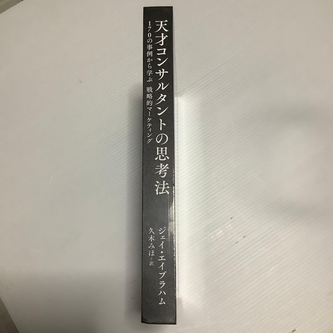 天才コンサルタントの思考法　ジェイ・エイブラハム　新刊大型本　新品未使用未開封