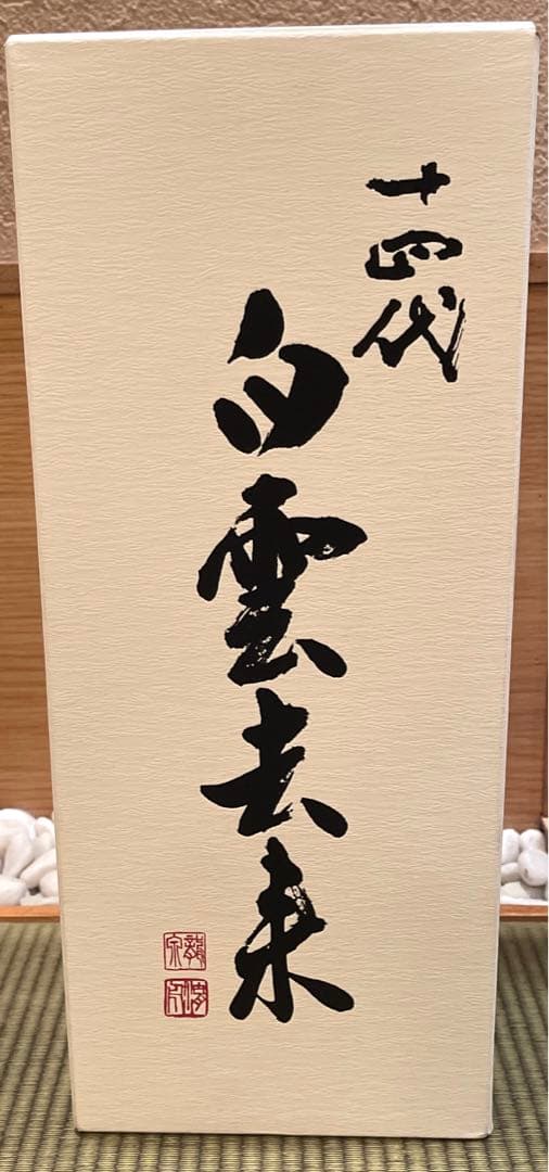 【新品未開封】十四代　白雲去来　2025購入