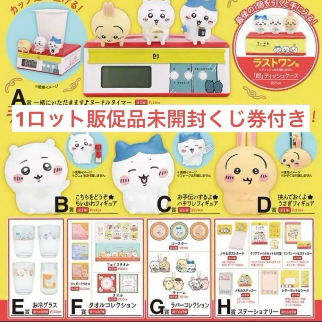 一番くじ ちいかわ ～みんなでラーメン～ 1ロット　 未開封くじ券、販促品あり