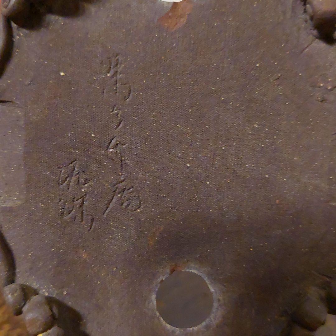 盆栽鉢　筒井竹二郎　泥珠　常滑焼