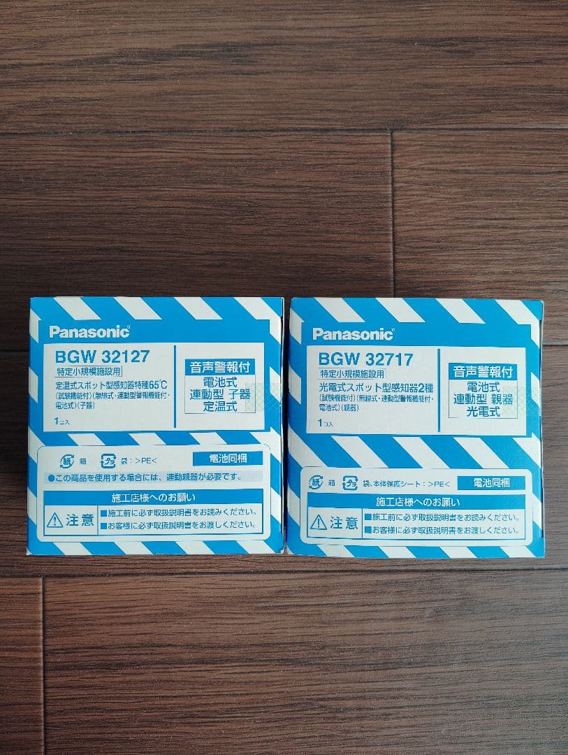 いそさま専用　2点 火災報知器 bgw 32717小規模施設自動火災報知設備