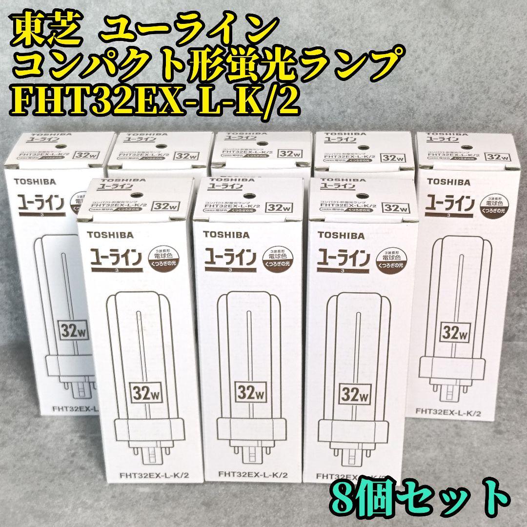 TOSHIBA ユーライン コンパクト形蛍光ランプ FHT32EX-L-K/2