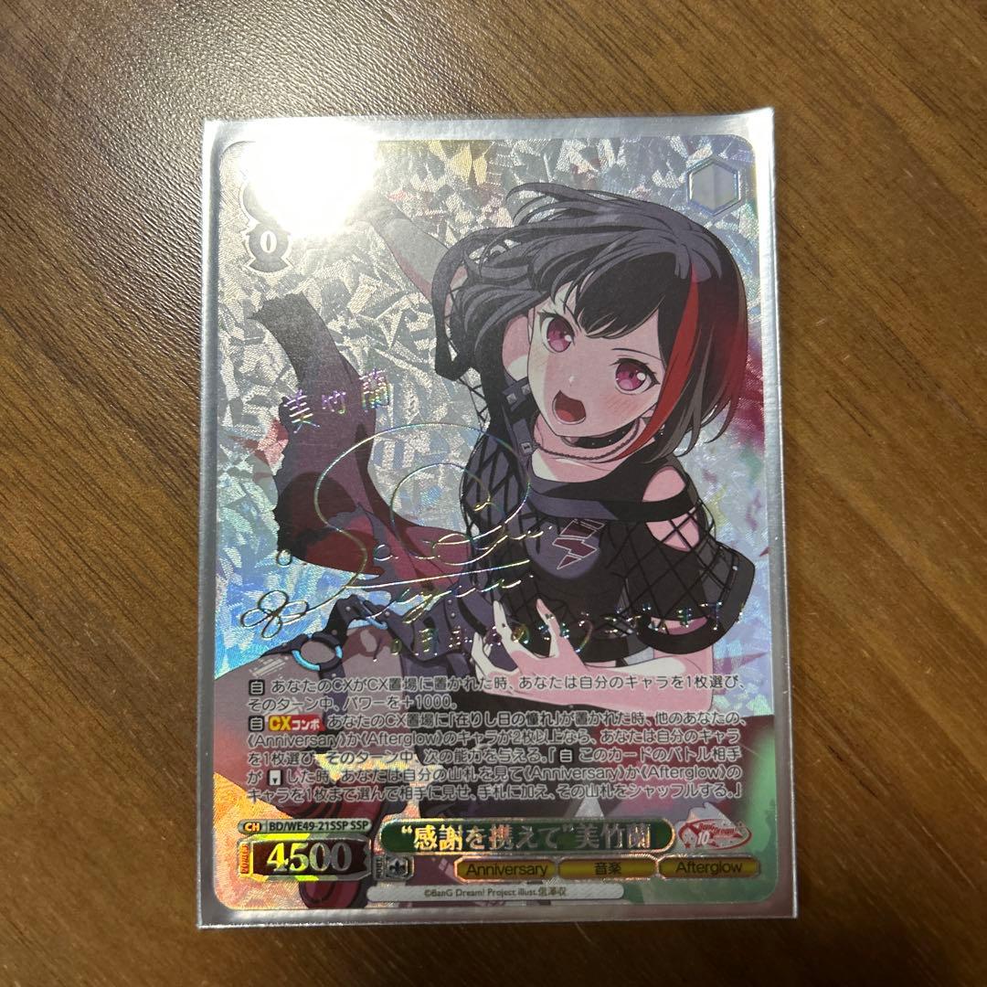 ヴァイスシュバルツ　感謝を携えて　　美竹蘭　SSP