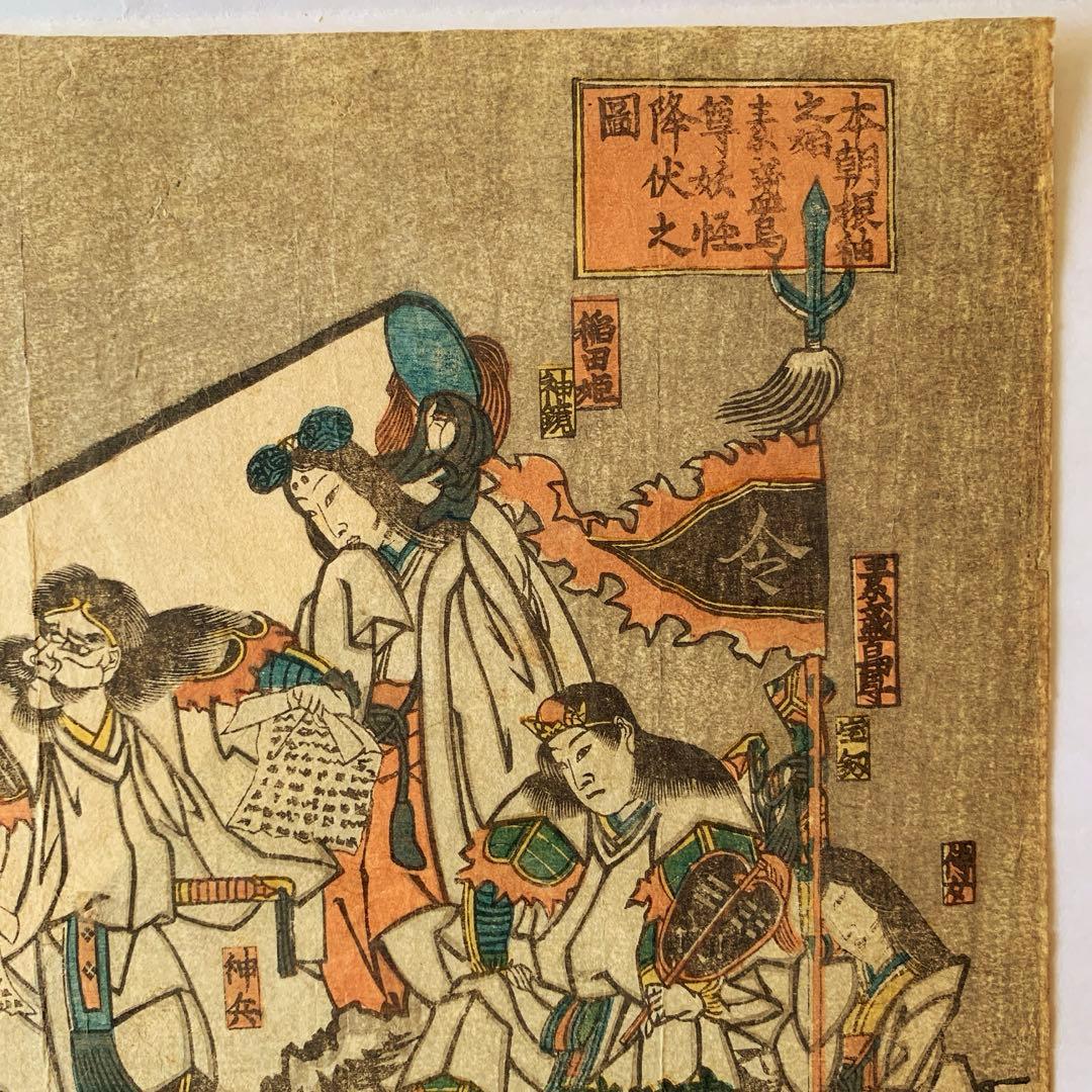 【浮世絵】本朝振袖之始　素盞烏尊妖怪降伏之図／江戸川（葛飾）北輝〈風刺画・発禁〉