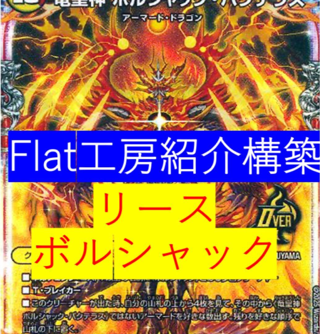 【匿名配送】flat工房紹介リースボルシャック　環境デッキ　スリーブ付き
