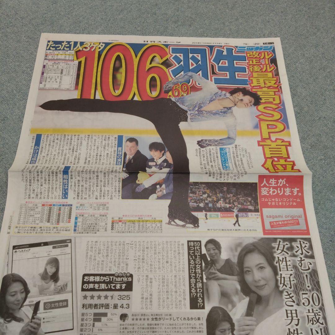 ✡　⑦　羽生結弦新聞　2018年
