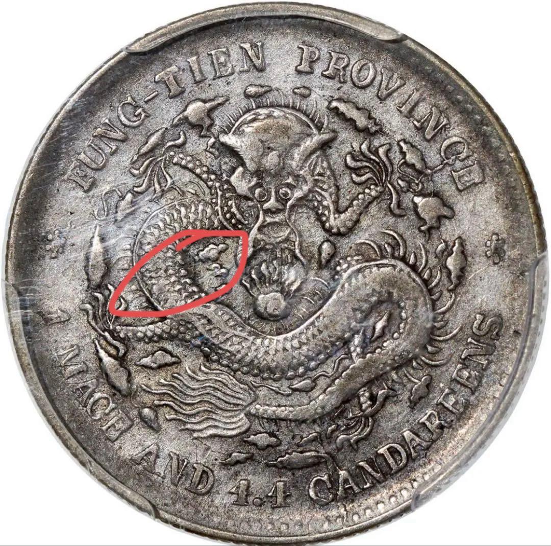 中国銀幣 奉天省造 甲辰 光緒元寶庫平一錢四分四釐 PCGS 五列龍鱗希少 本物