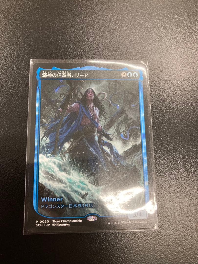 MTG 溺神の信奉者、リーア プロモ 店名入り