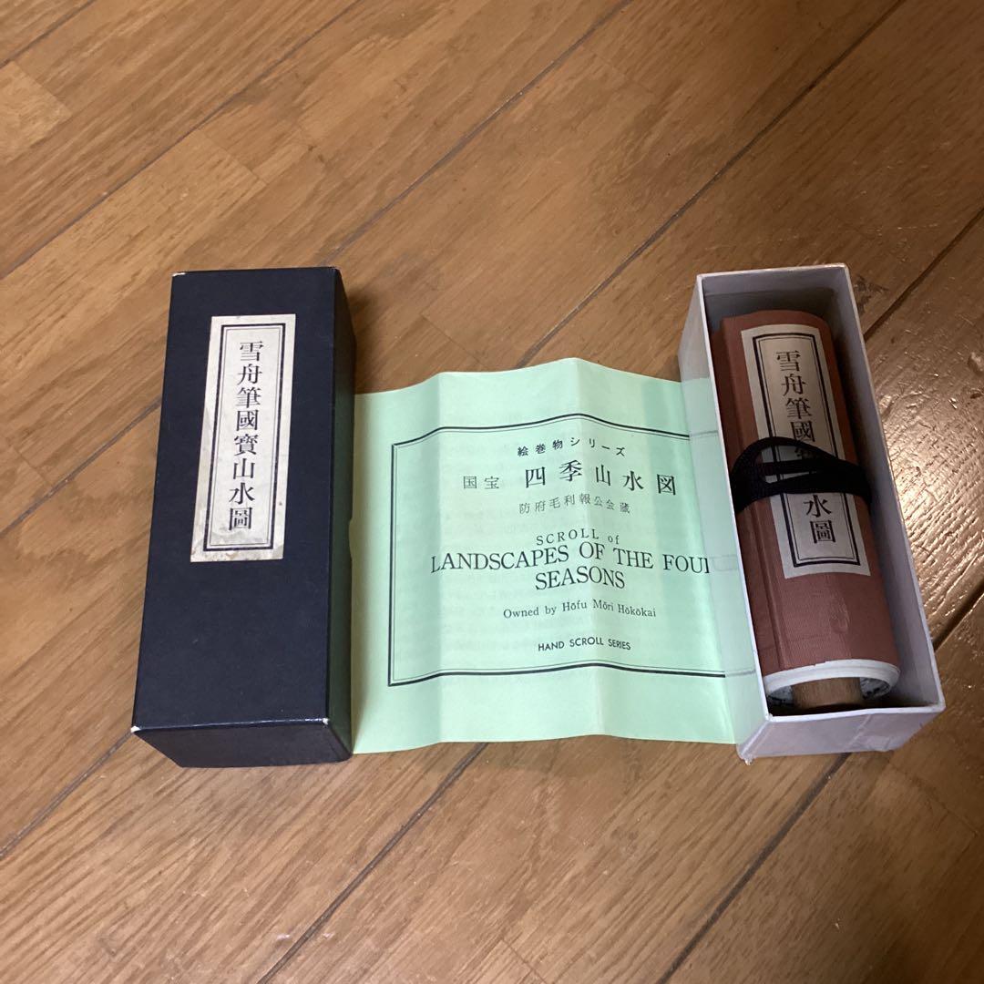 国宝　四季山水図　防府毛利報公会蔵　絵巻物巧藝　雪舟筆国宝山水図　箱付き