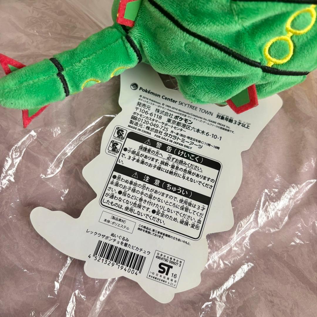 ポケモンセンター ぬいぐるみ レックウザのポンチョを着たピカチュウ