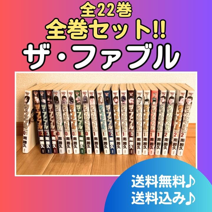 【全巻セット】ザ・ファブル 全22巻