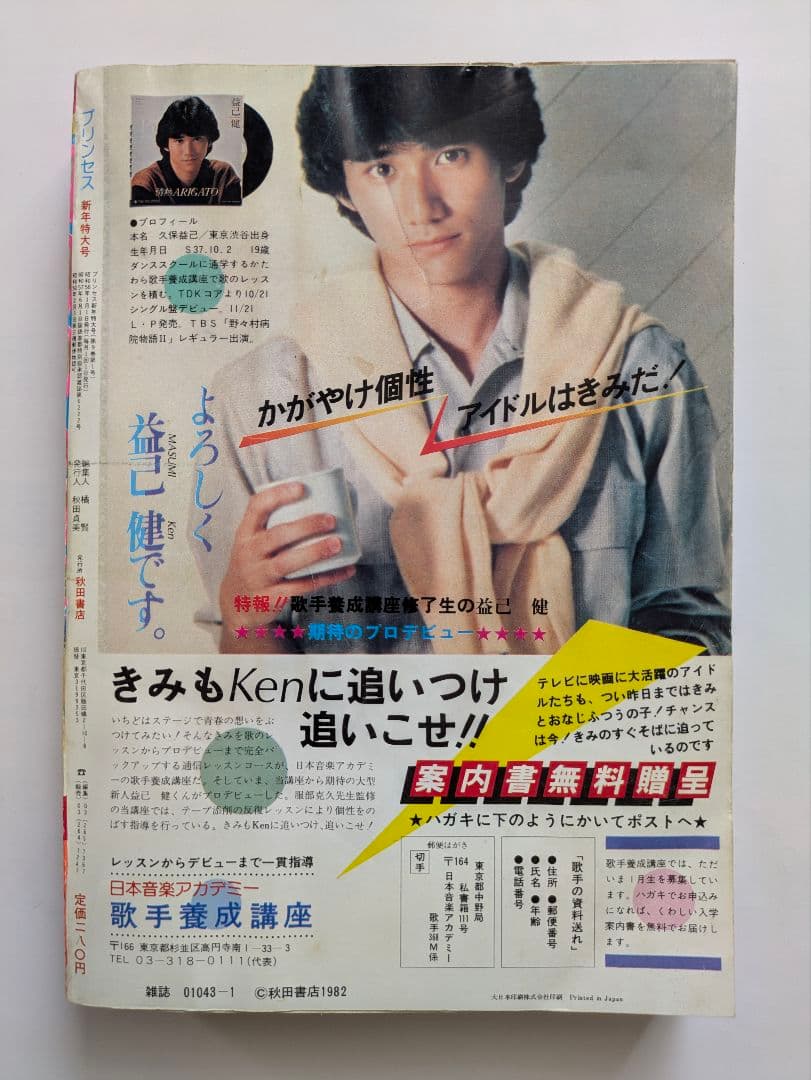 プリンセス　昭和58年1月　新年特大号　秋田書店　昭和レトロ