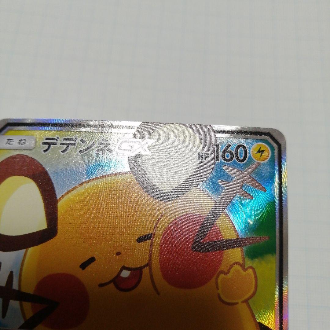 ポケモンカード　デデンネgx　sr　sa　ポケキュン
