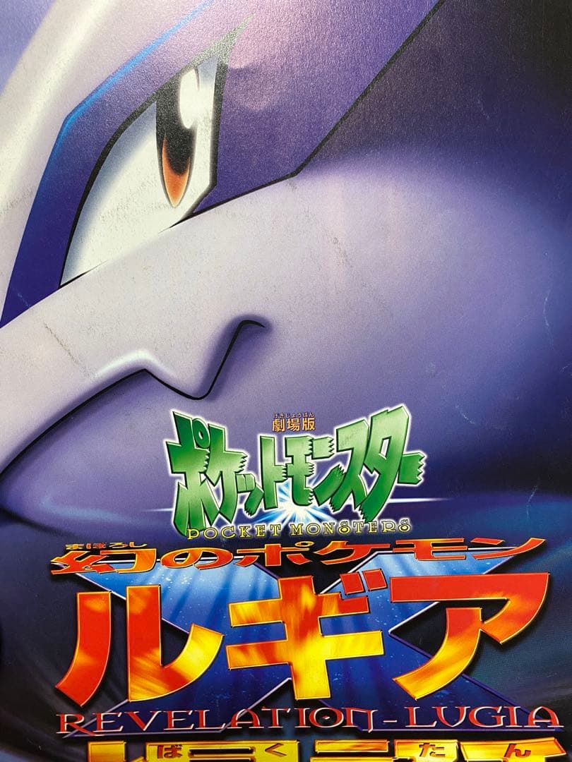 吉さん専用　古代ミュウ　Nintedoエラー版　ルギア爆誕　パンフレット
