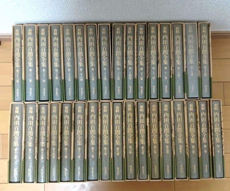 絶版!福武書店,内田百閒全集　全33巻