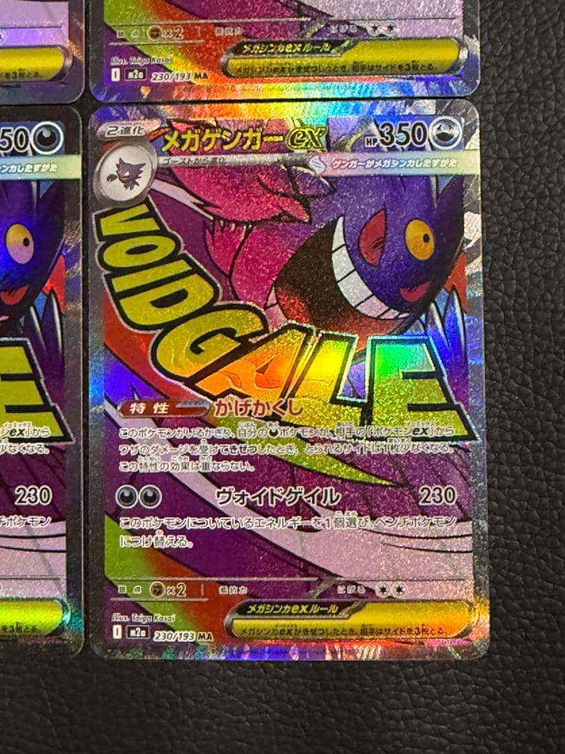 ポケモンカード メガゲンガーex MA 230/193 M2a 4枚セット