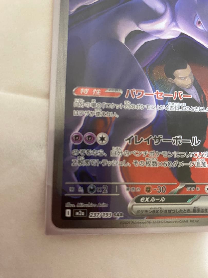 ロケット団のミュウツーex HP280 本日購入　自引き・即スリーブ・未使用