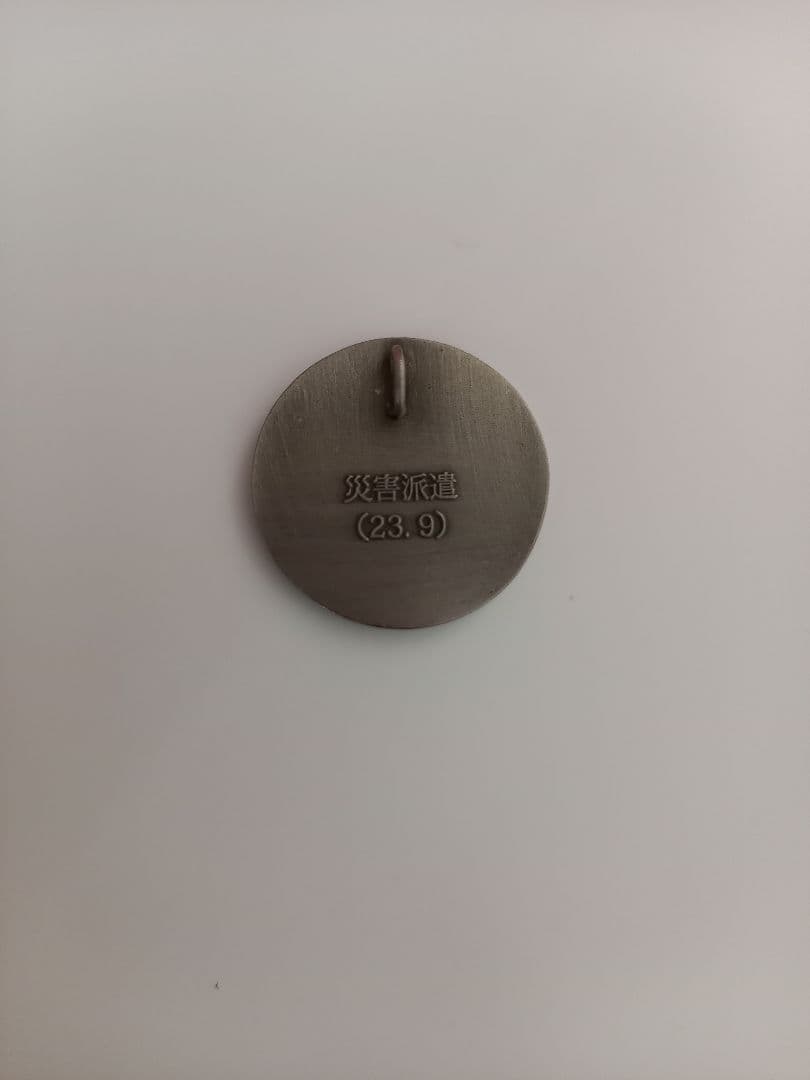 自衛隊 防衛記念章 災害派遣(23.9)