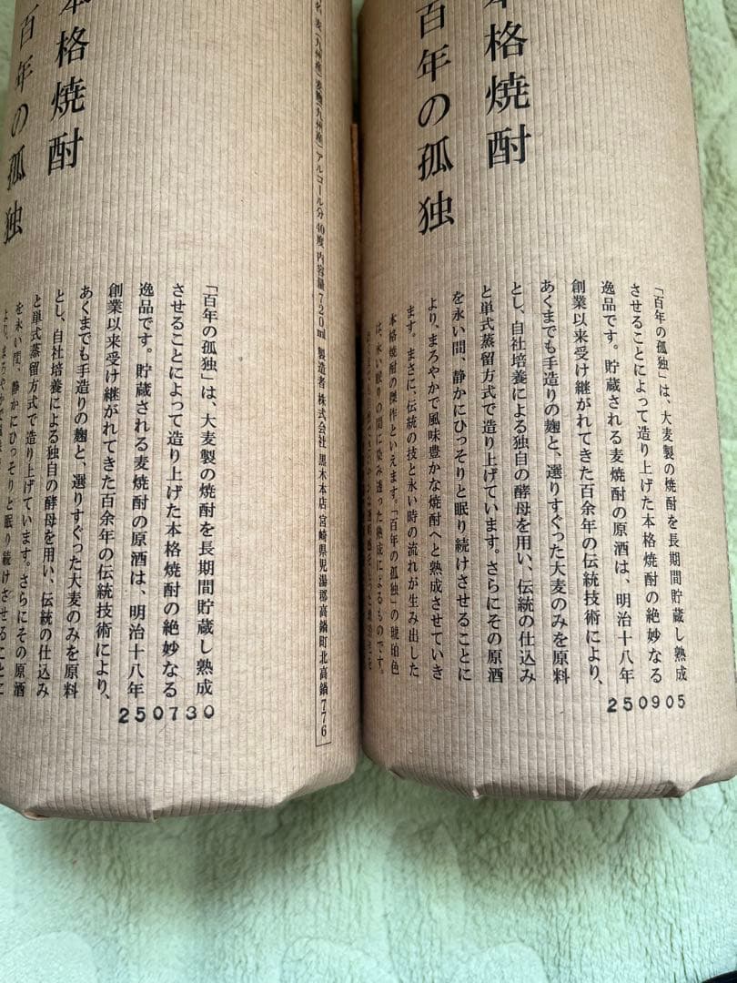 百年の孤独 本格焼酎 4本セット