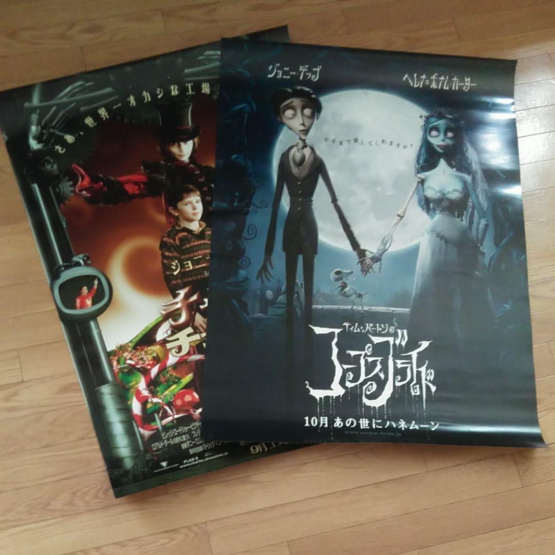 最終価格「チャーリーとチョコレート工場」「コープス・ブライト」非売品B1ポスター