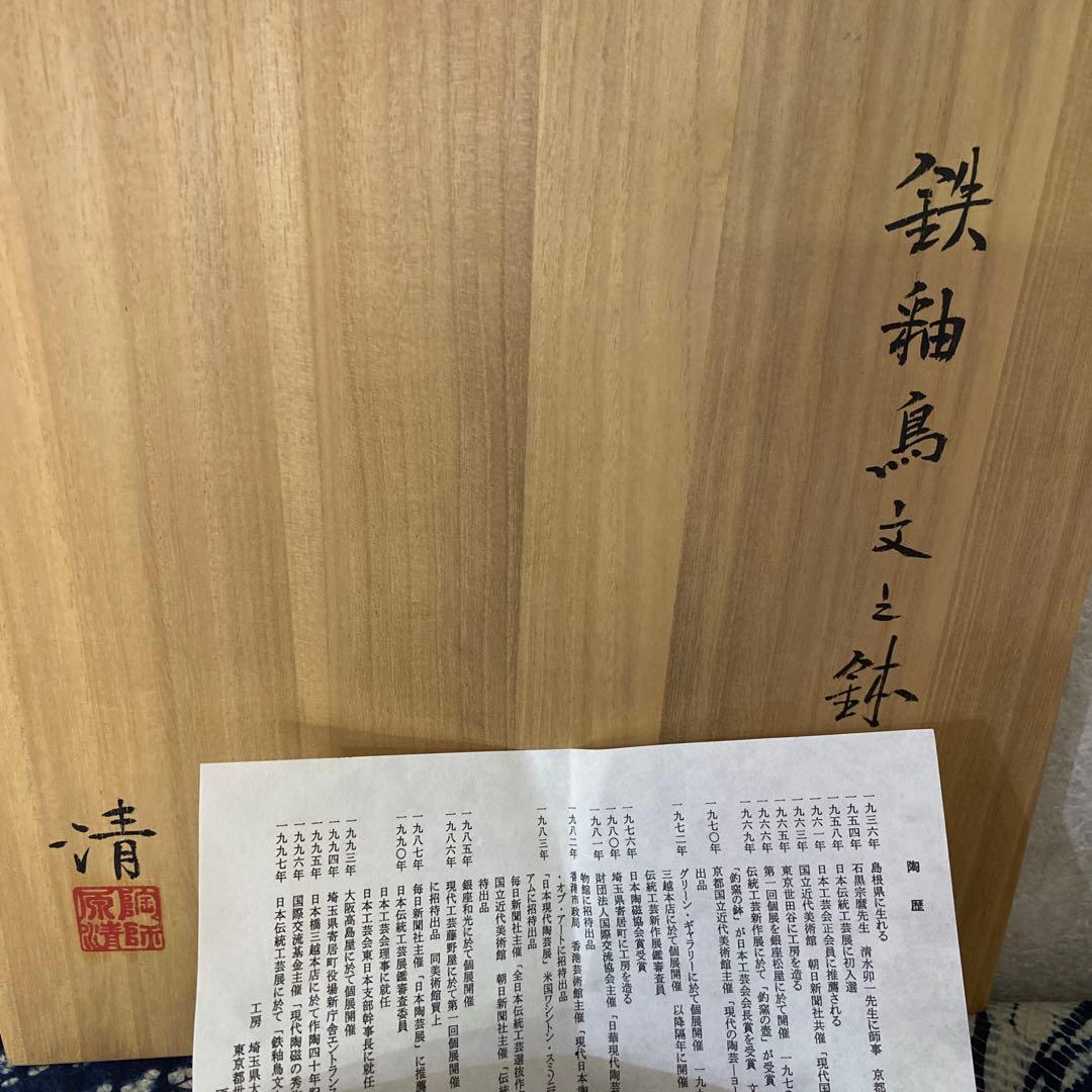 人間国宝　原清　鉄釉鳥文鉢