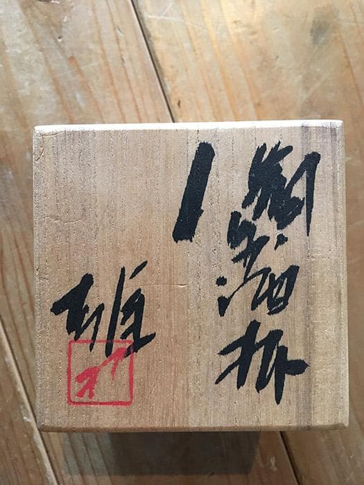 人間国宝 藤原雄 ぐい呑 備前焼 酒器 中古 古物 骨董 19.02.27-1.