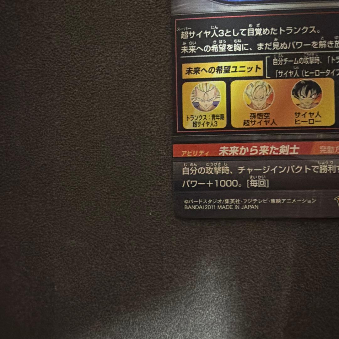 スーパードラゴンボールヒーローズ トランクス