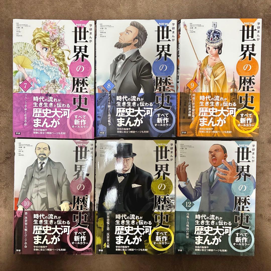 学研まんが NEW世界の歴史 全12巻セット