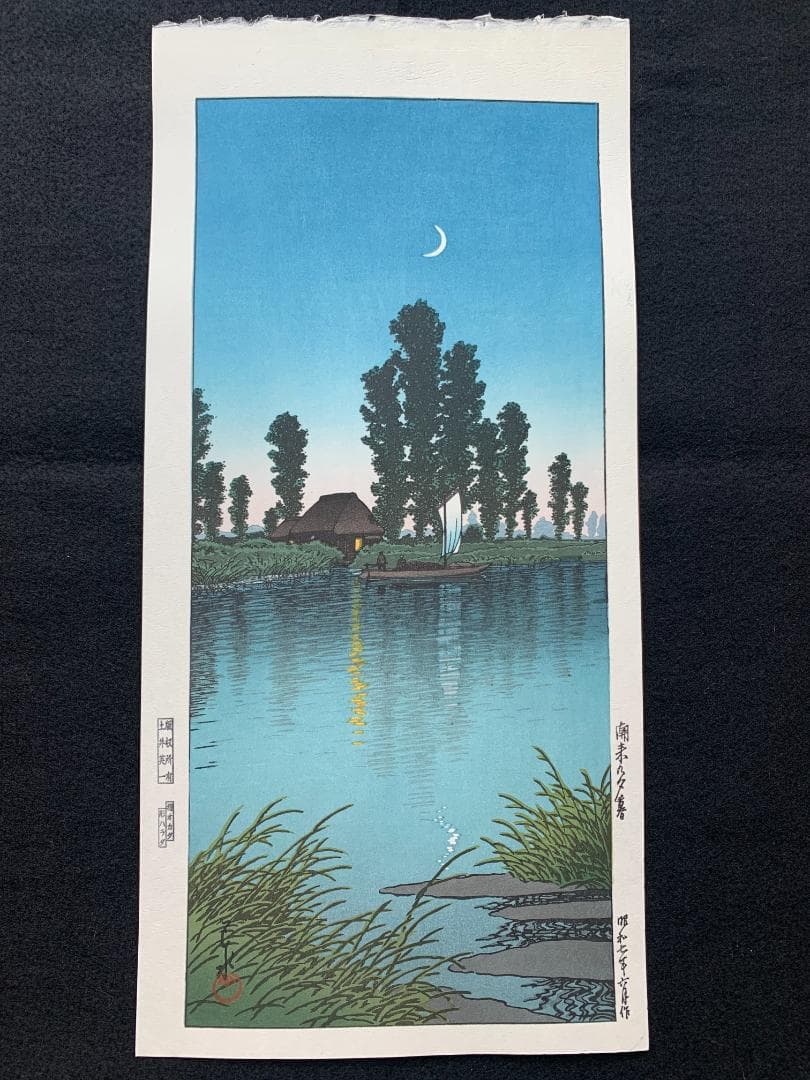 川瀬巴水 「潮来の夕暮れ」 昭和7年 木版画 状態(優良) 本物保証 後摺