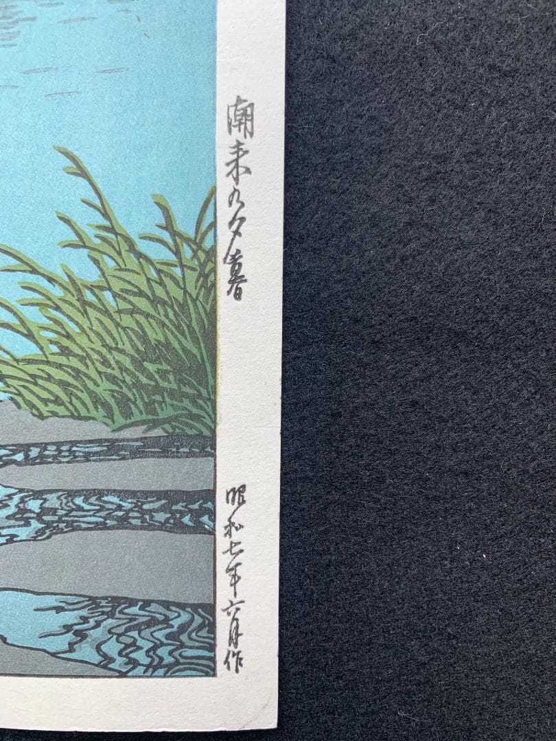 川瀬巴水 「潮来の夕暮れ」 昭和7年 木版画 状態(優良) 本物保証 後摺