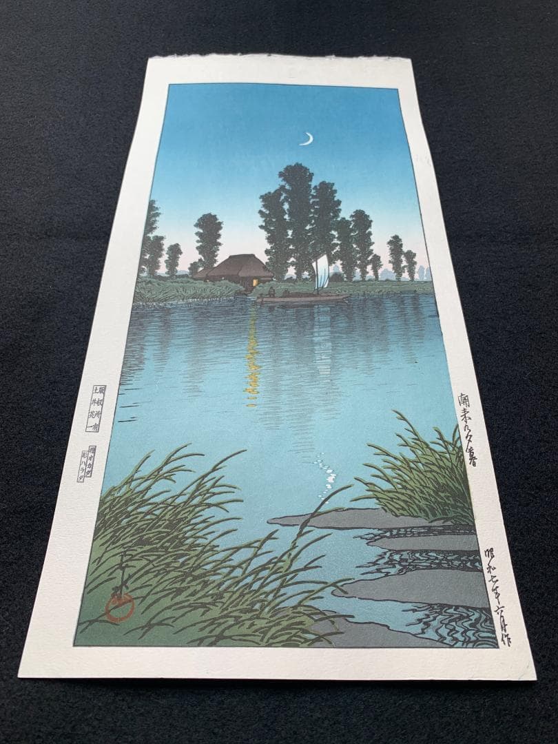 川瀬巴水 「潮来の夕暮れ」 昭和7年 木版画 状態(優良) 本物保証 後摺