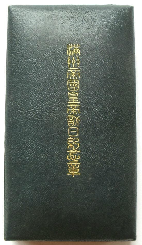 日本軍 勲章 満州帝国皇帝訪日記念章
