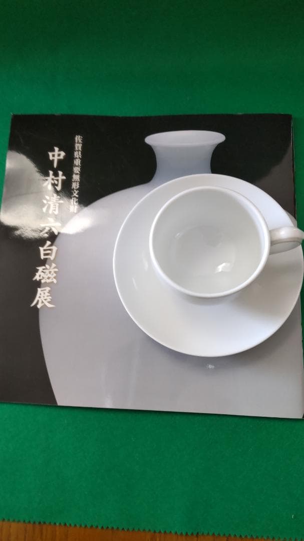 新春希望価格セ―ル♦佐賀県重要無形文化財 故中村清六　創作白磁コーヒー碗1客