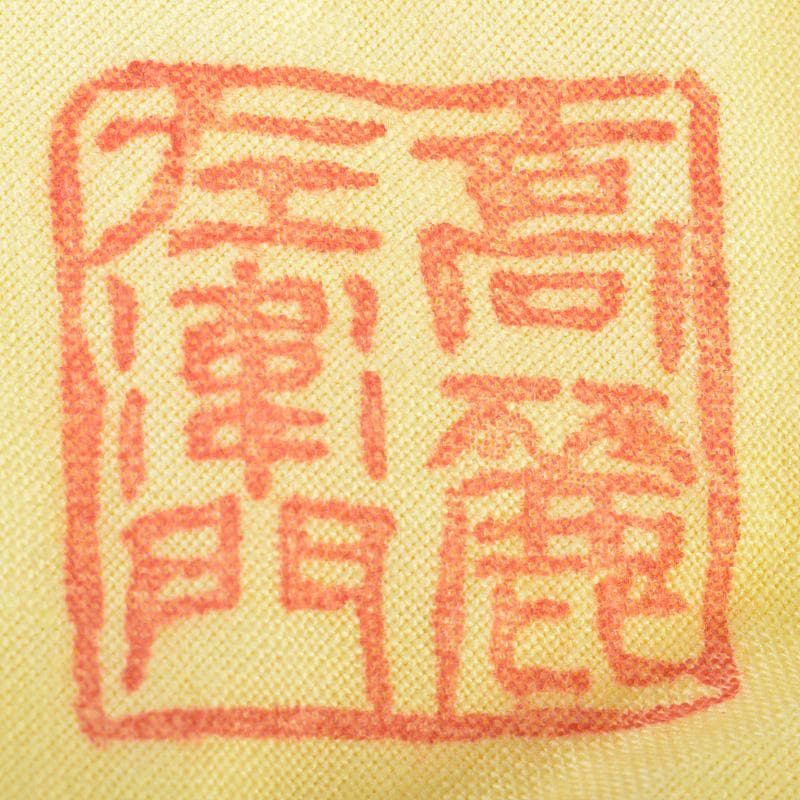 萩焼　十世　坂高麗左衛門　茶碗　銘「瑞年」　宗左（惺斎）極め箱　V　R7454