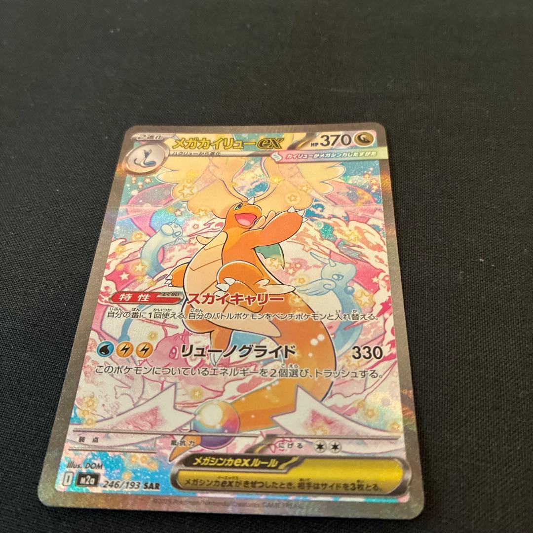 ポケカ　メガカイリューex SAR MEGAドリームex 美品